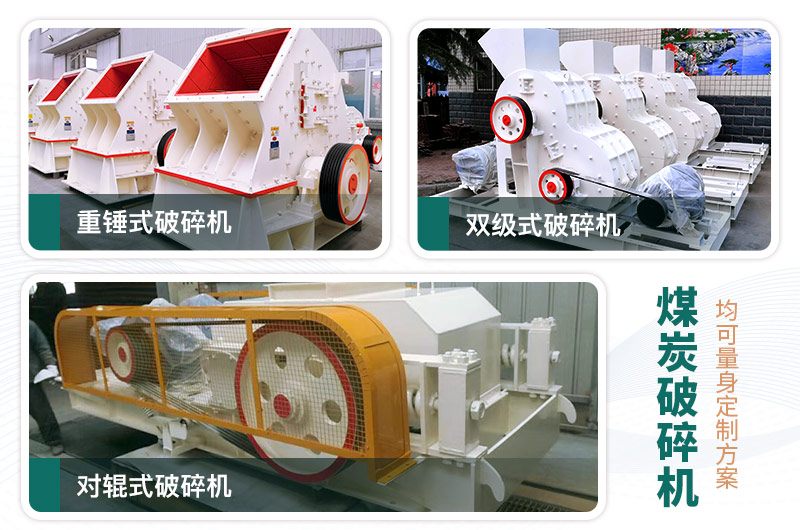 煤炭破碎機型號大全，多種規(guī)?？蛇x（含圖片及價格）